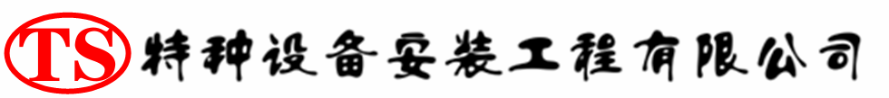 垣曲压力容器安装公司_垣曲压力管道安装_垣曲储气罐安装告知厂家